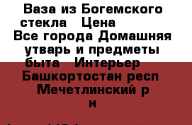 Ваза из Богемского стекла › Цена ­ 7 500 - Все города Домашняя утварь и предметы быта » Интерьер   . Башкортостан респ.,Мечетлинский р-н